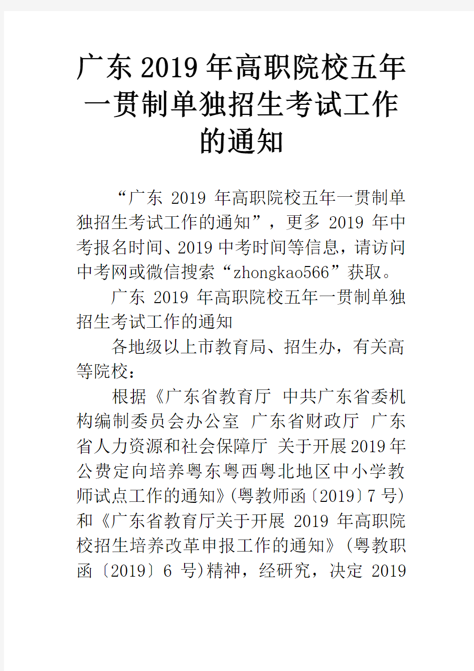 广东2019年高职院校五年一贯制单独招生考试工作的通知