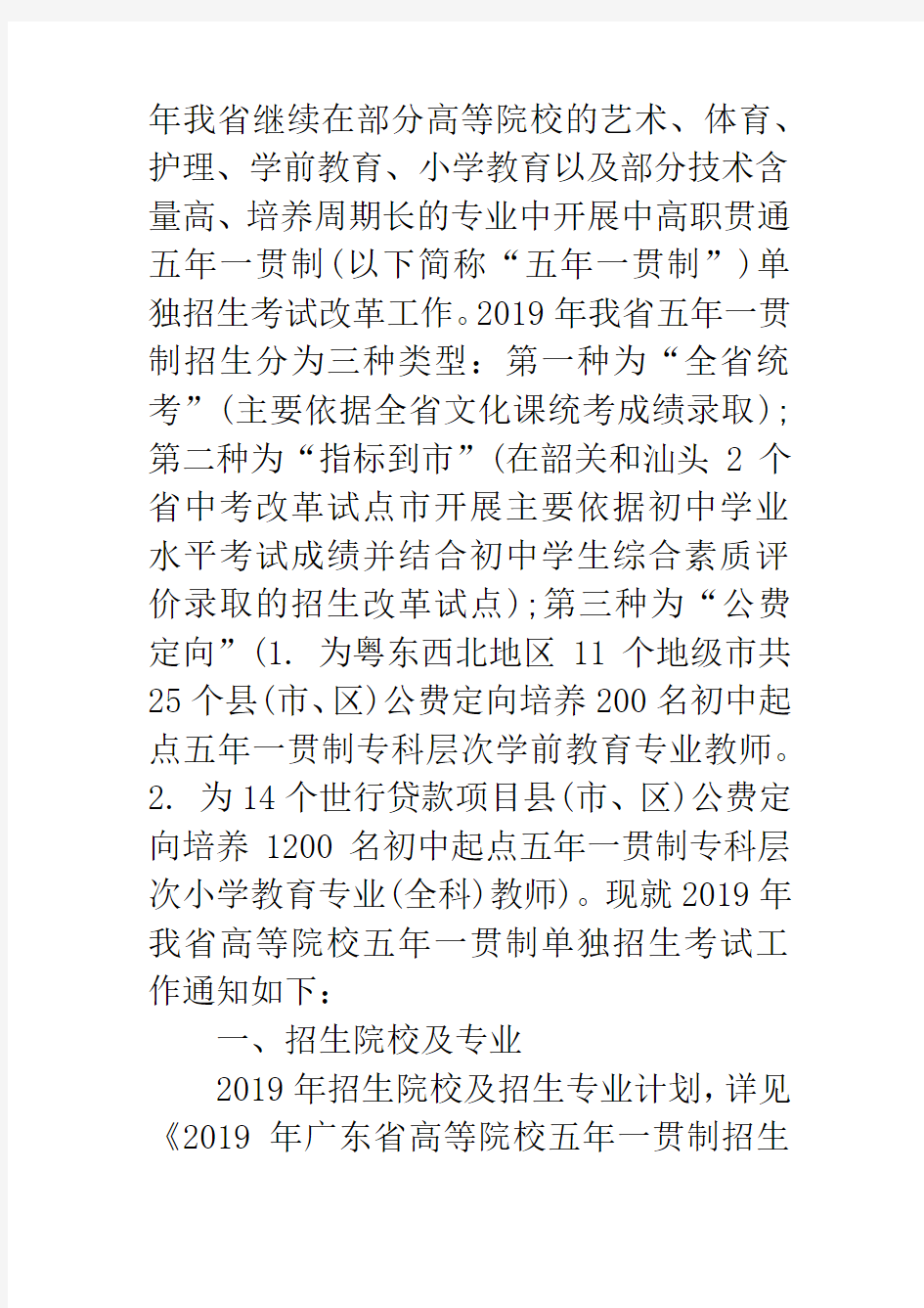 广东2019年高职院校五年一贯制单独招生考试工作的通知