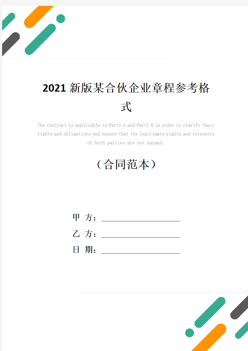 2021新版某合伙企业章程参考格式