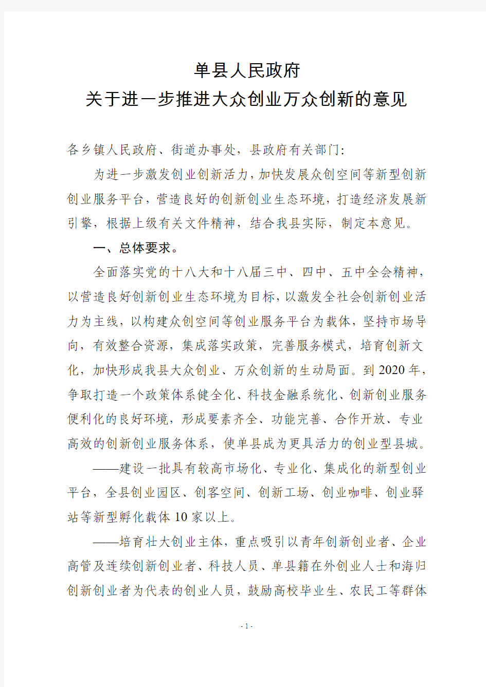 关于进一步推进大众创业、万众创新的意见(政府发终稿)