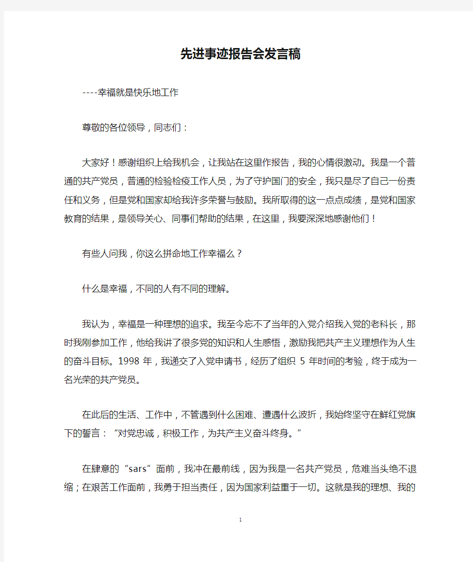 先进事迹报告会发言稿