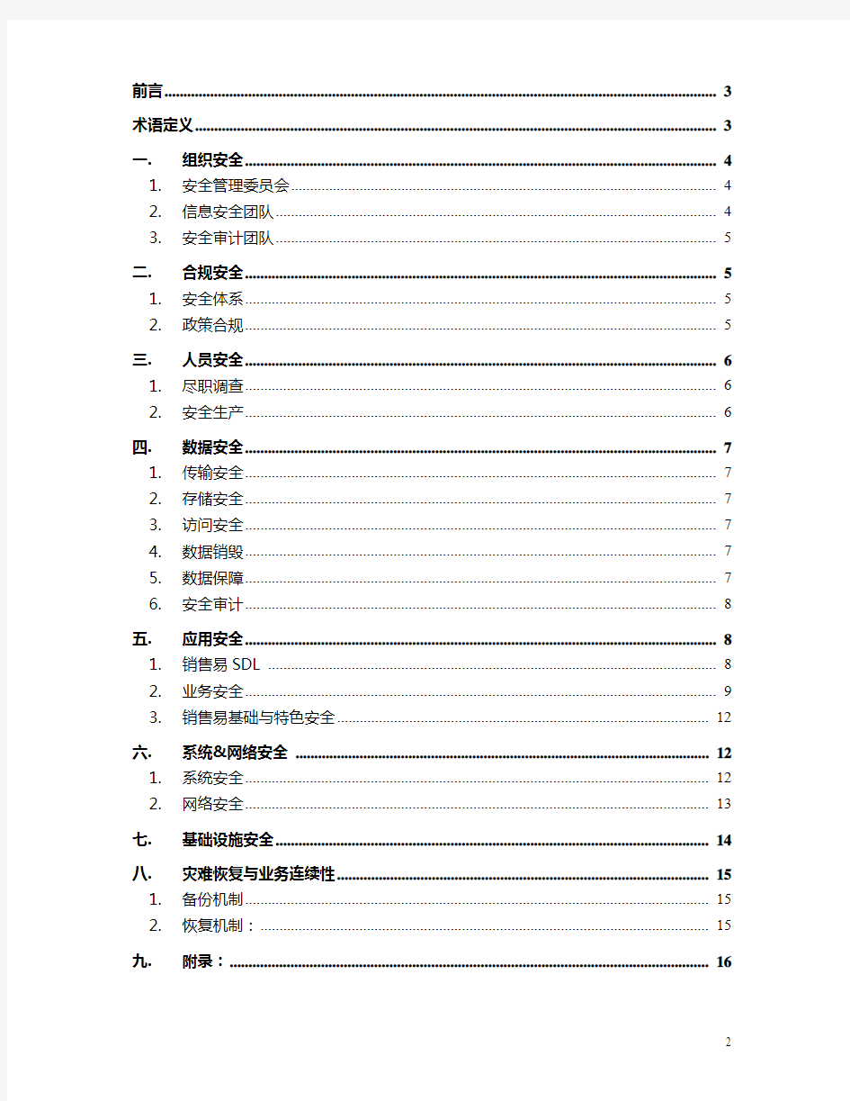 销售易安全白皮书V1.0