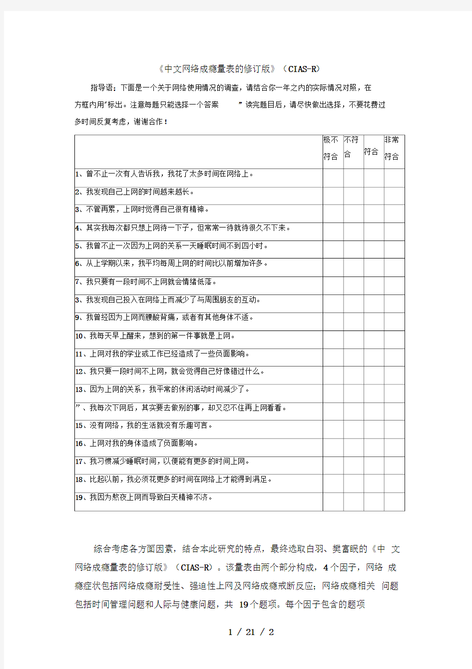 中文网络成瘾量表的修订版(CIAS-R)