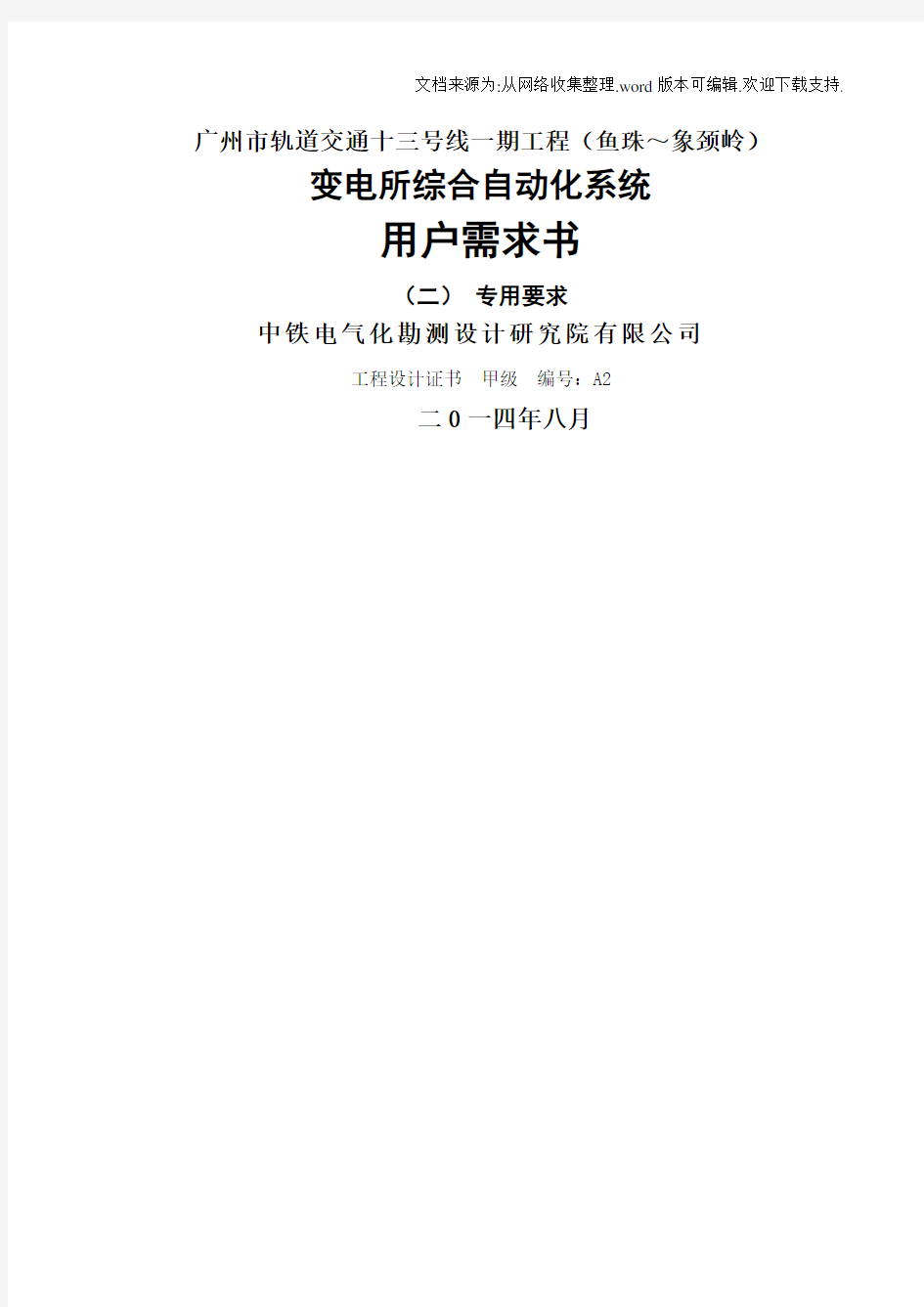 广州市轨道交通十三号线一期工程鱼珠~象颈岭