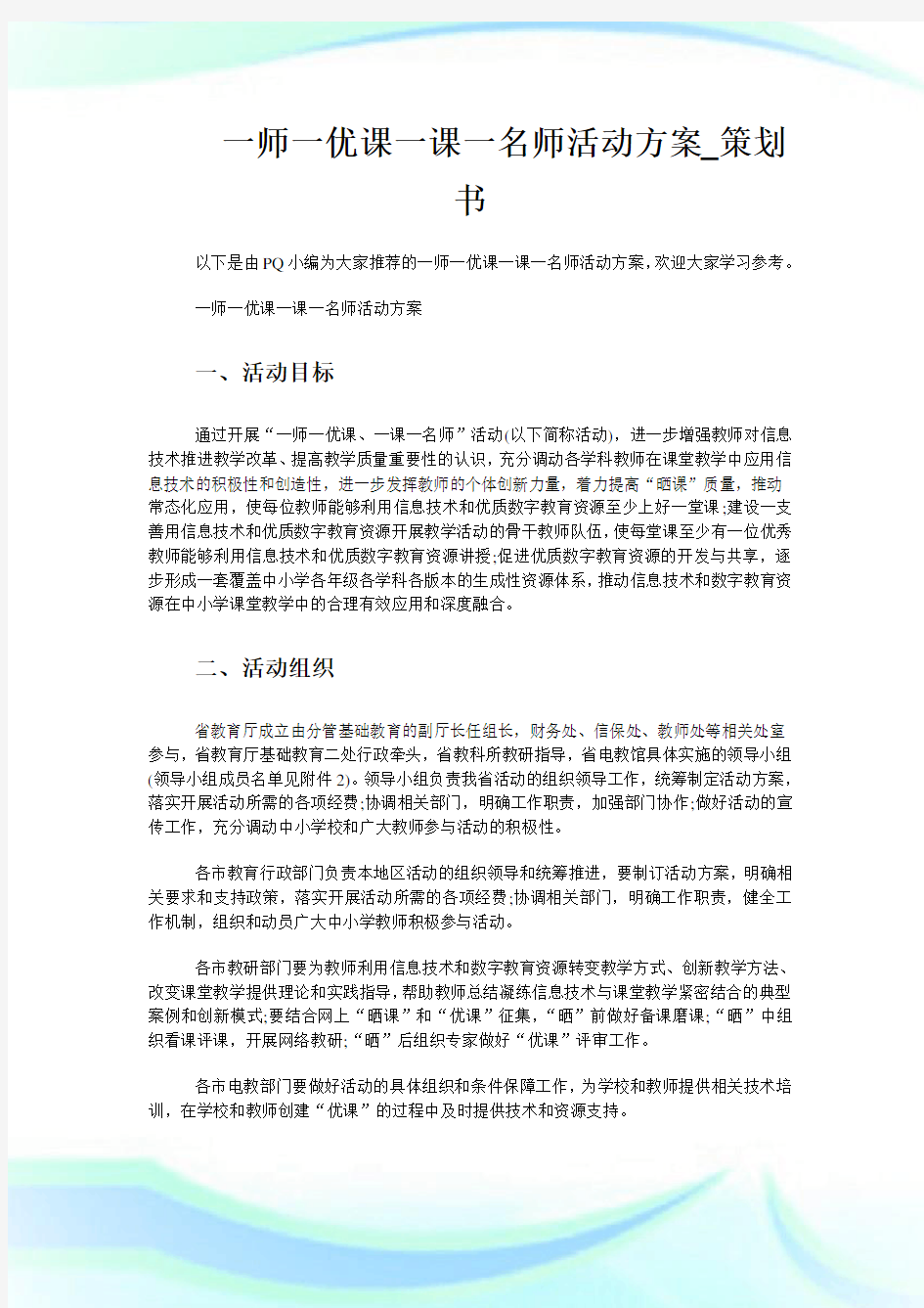 一师一优课一课一名师活动方案策划书.doc