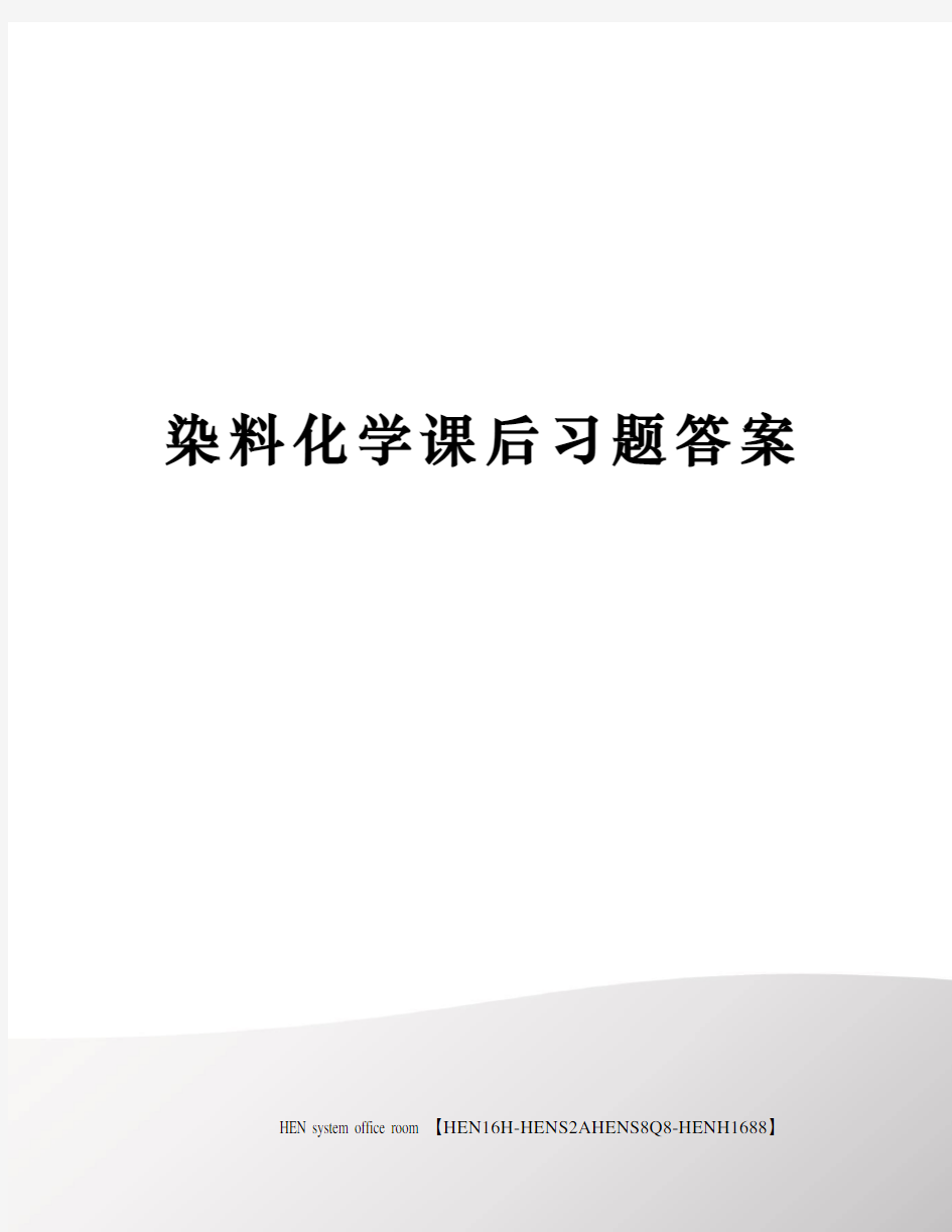 染料化学课后习题答案完整版