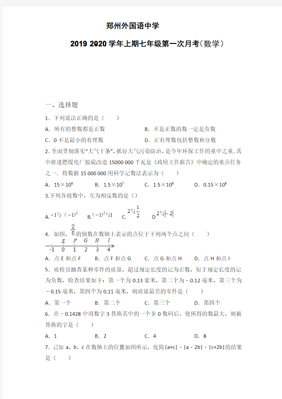 2019-2020郑州外国语中学七年级数学上册第一次月考试卷(含答案)