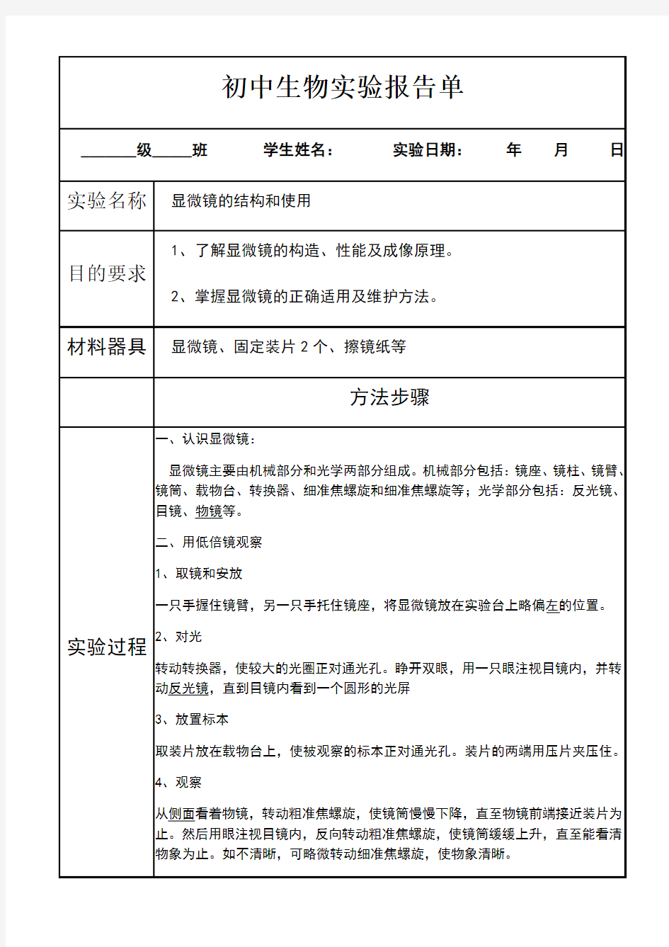 显微镜的使用实验报告