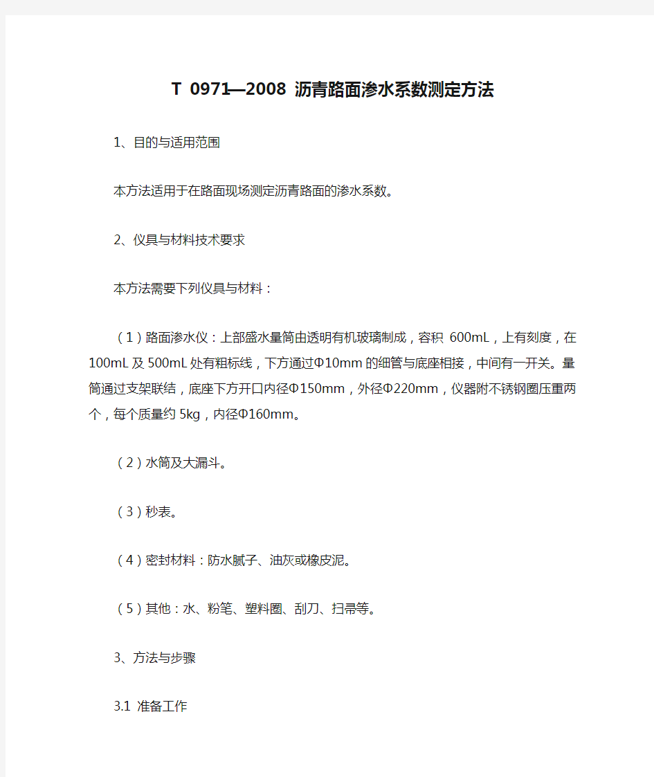 T 0971—2008 沥青路面渗水系数测定方法