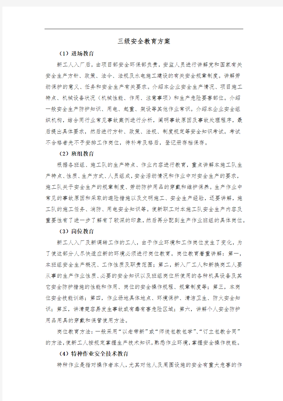 三级安全教育方案