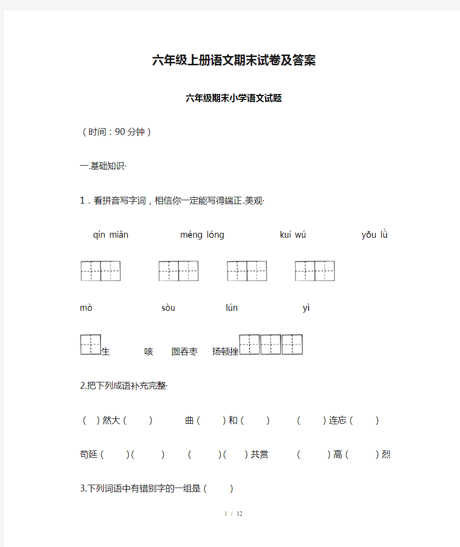 六年级上册语文期末试卷及答案