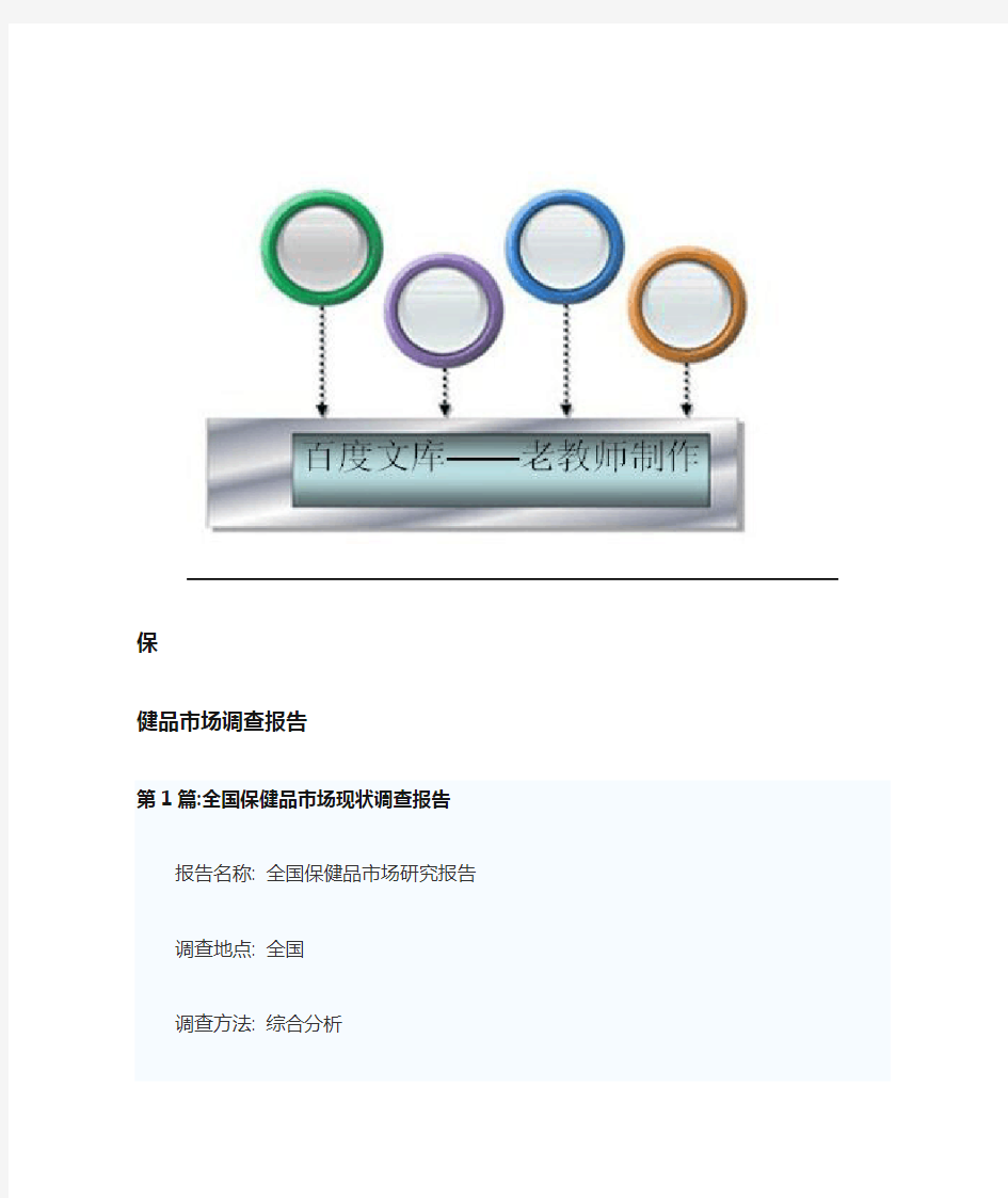 大学生暑期关于保健品市场调查报告