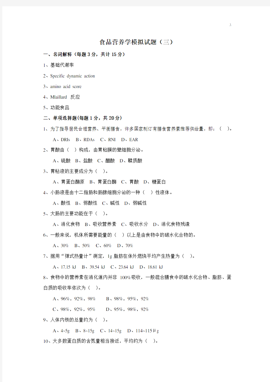 食品营养学模拟试题和规范标准答案3食品营养学