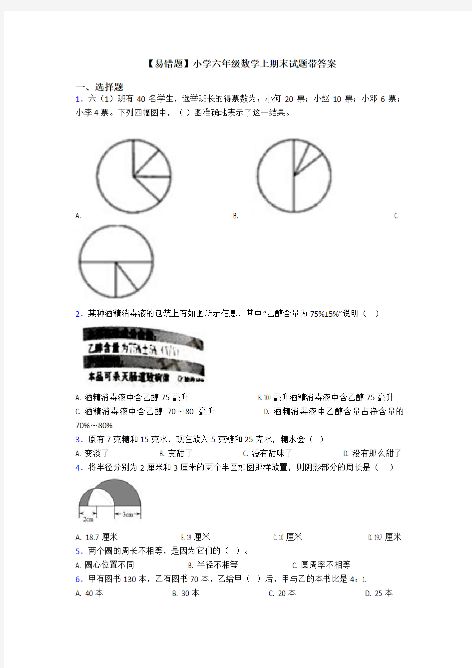 【易错题】小学六年级数学上期末试题带答案