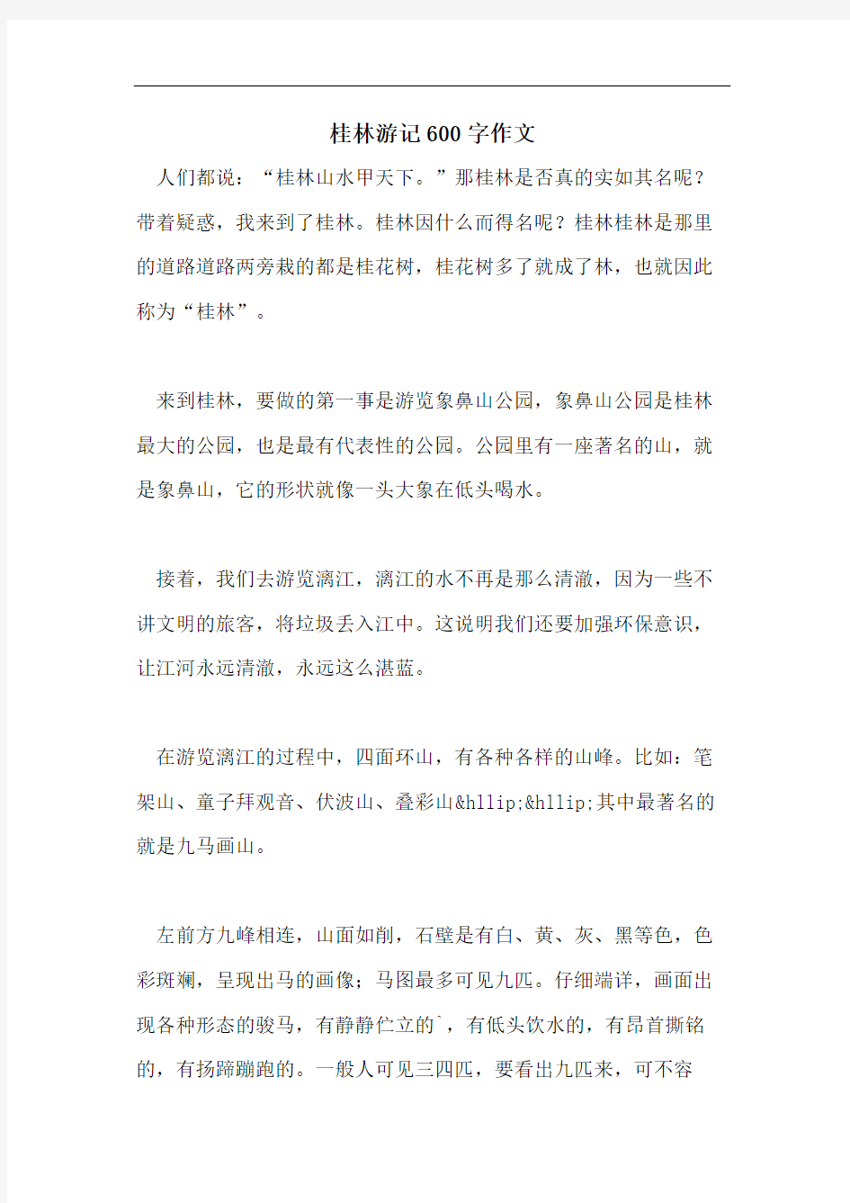 桂林游记600字作文