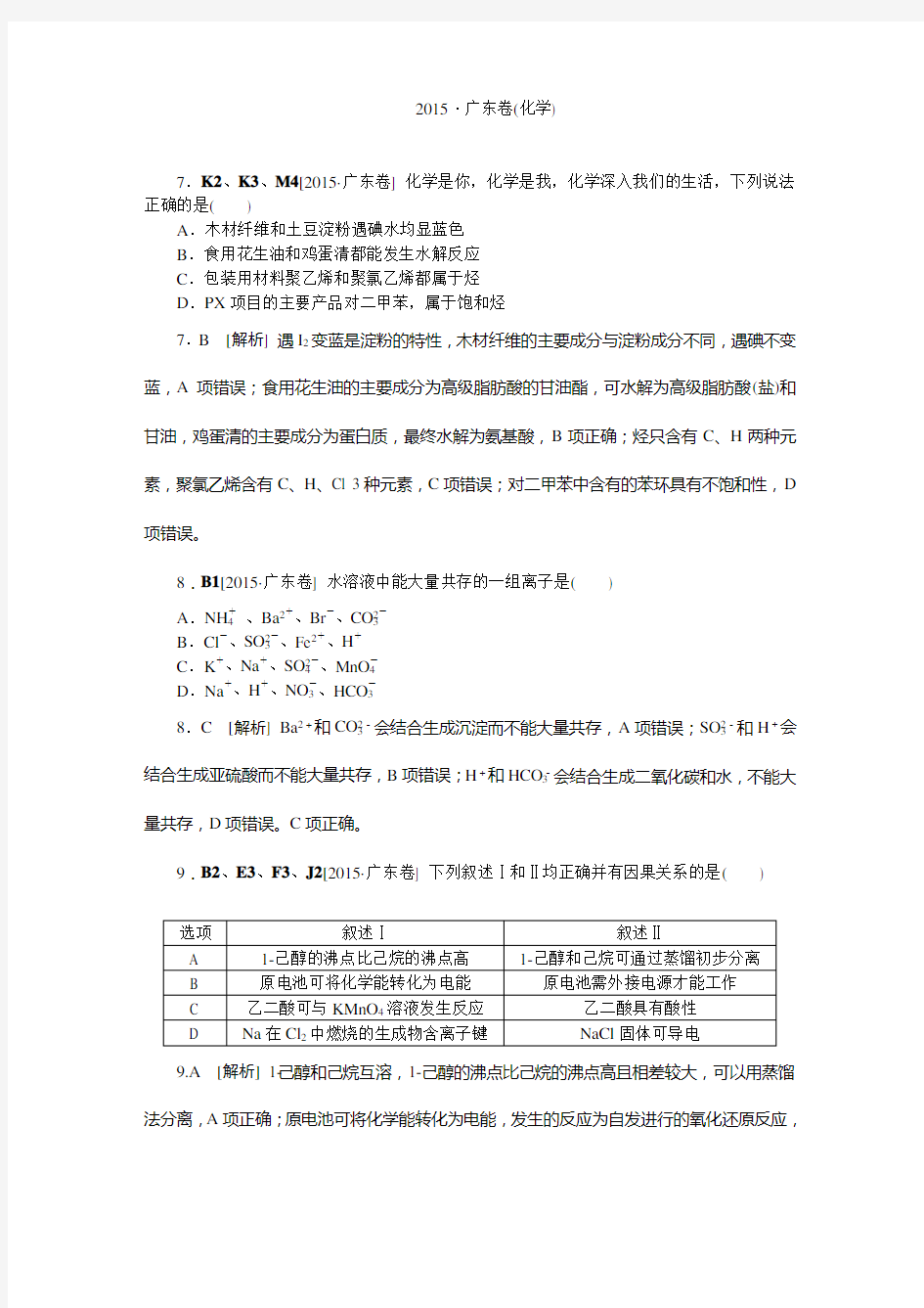 2015年高考理综试题及答案解析(化学)广东卷全解