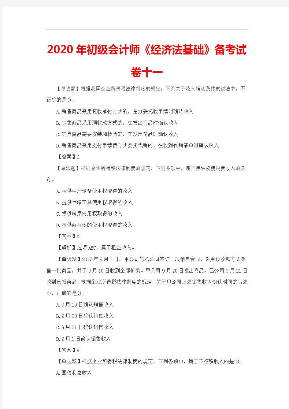 最新整理、初级会计师《经济法基础》备考试卷十一(财经类)财政事务)