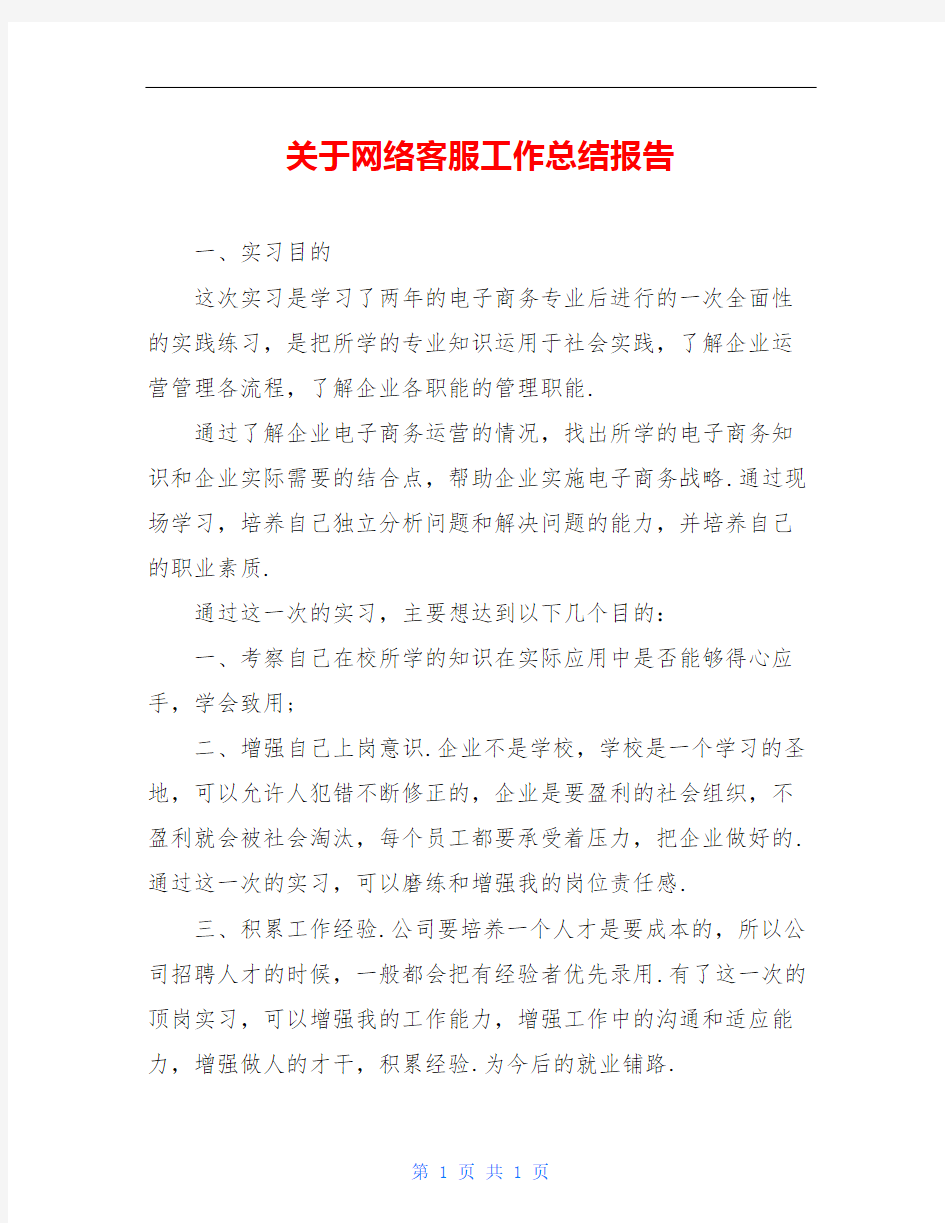 关于网络客服工作总结报告