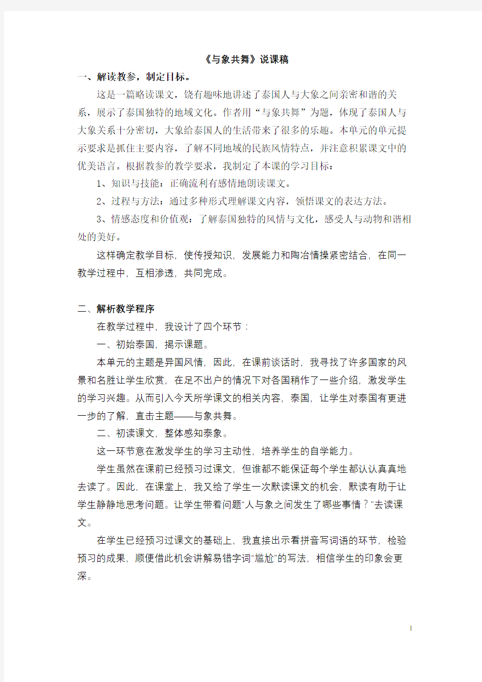 《与象共舞》说课稿