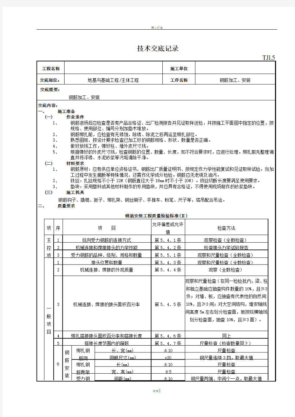 钢筋施工质量技术交底