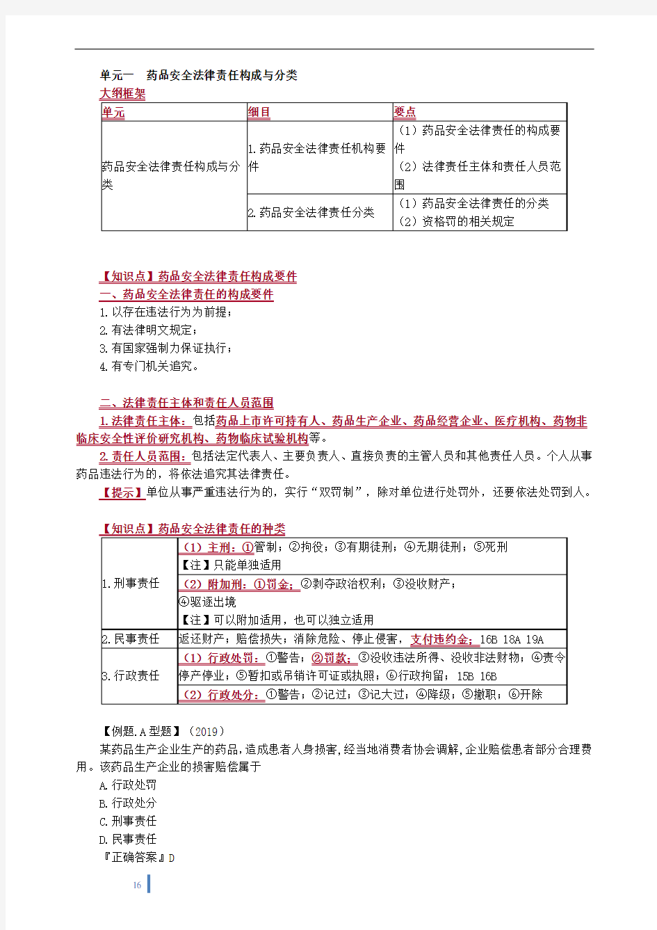 2020年执业药师《药事管理与法规》第十章 药品安全法律责任