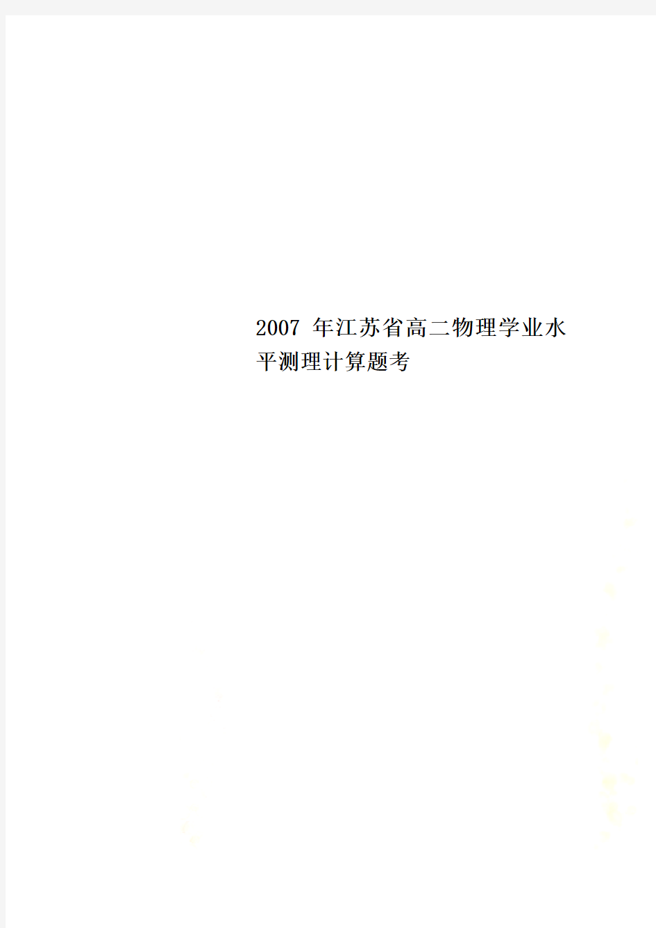 2007年江苏省高二物理学业水平测理计算题考