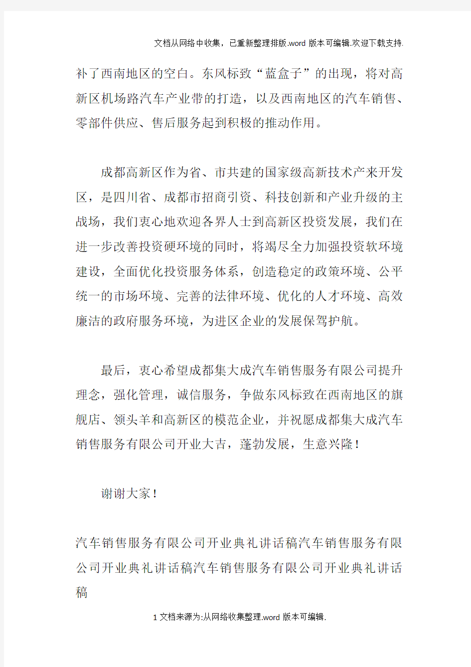 汽车销售服务有限公司开业典礼讲话稿doc