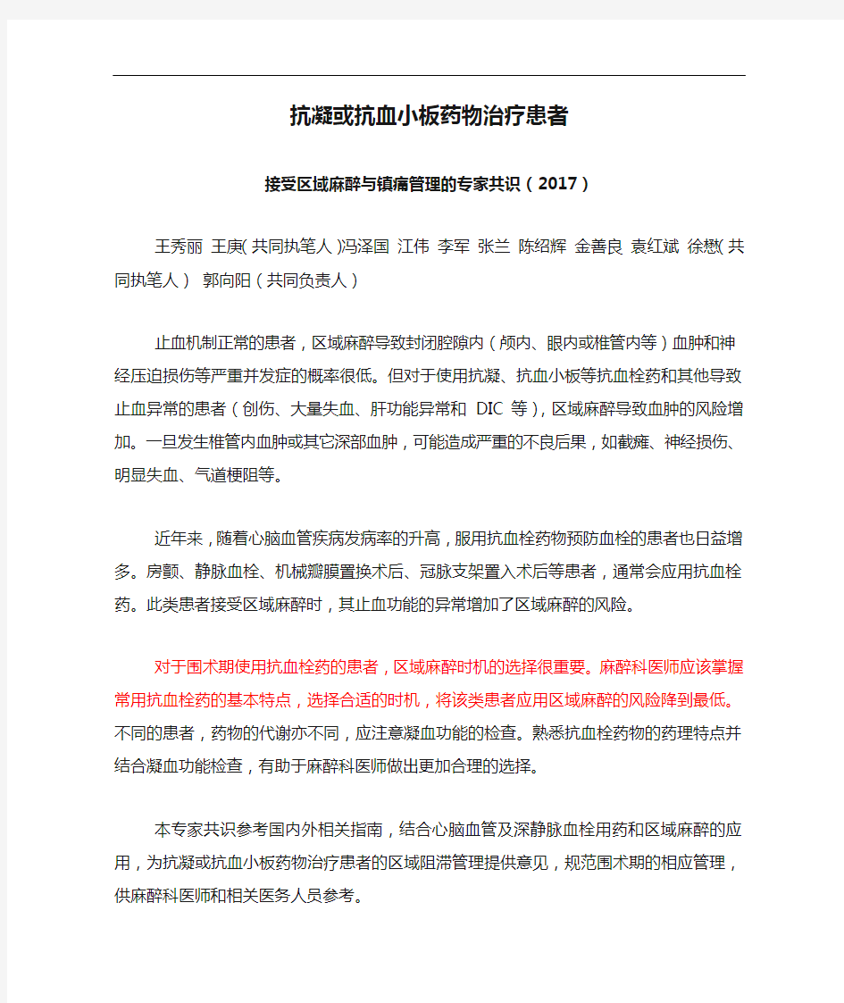 抗凝或抗血小板药物治疗患者接受区域麻醉和镇痛管理的专家共识(2017版我国麻醉学的指南和专家共识)