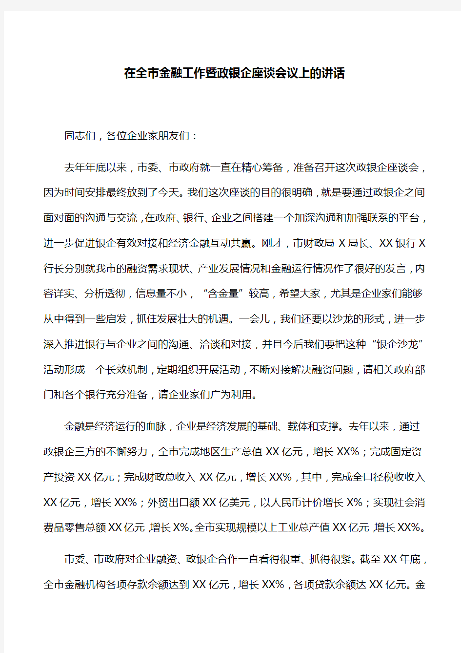 【领导讲话】在全市金融工作暨政银企座谈会议上的讲话