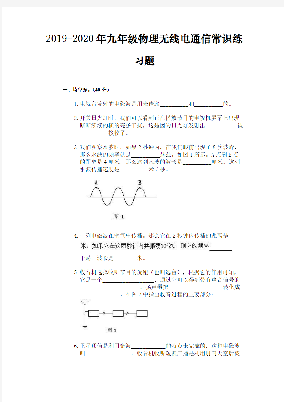 2019-2020年九年级物理无线电通信常识练习题