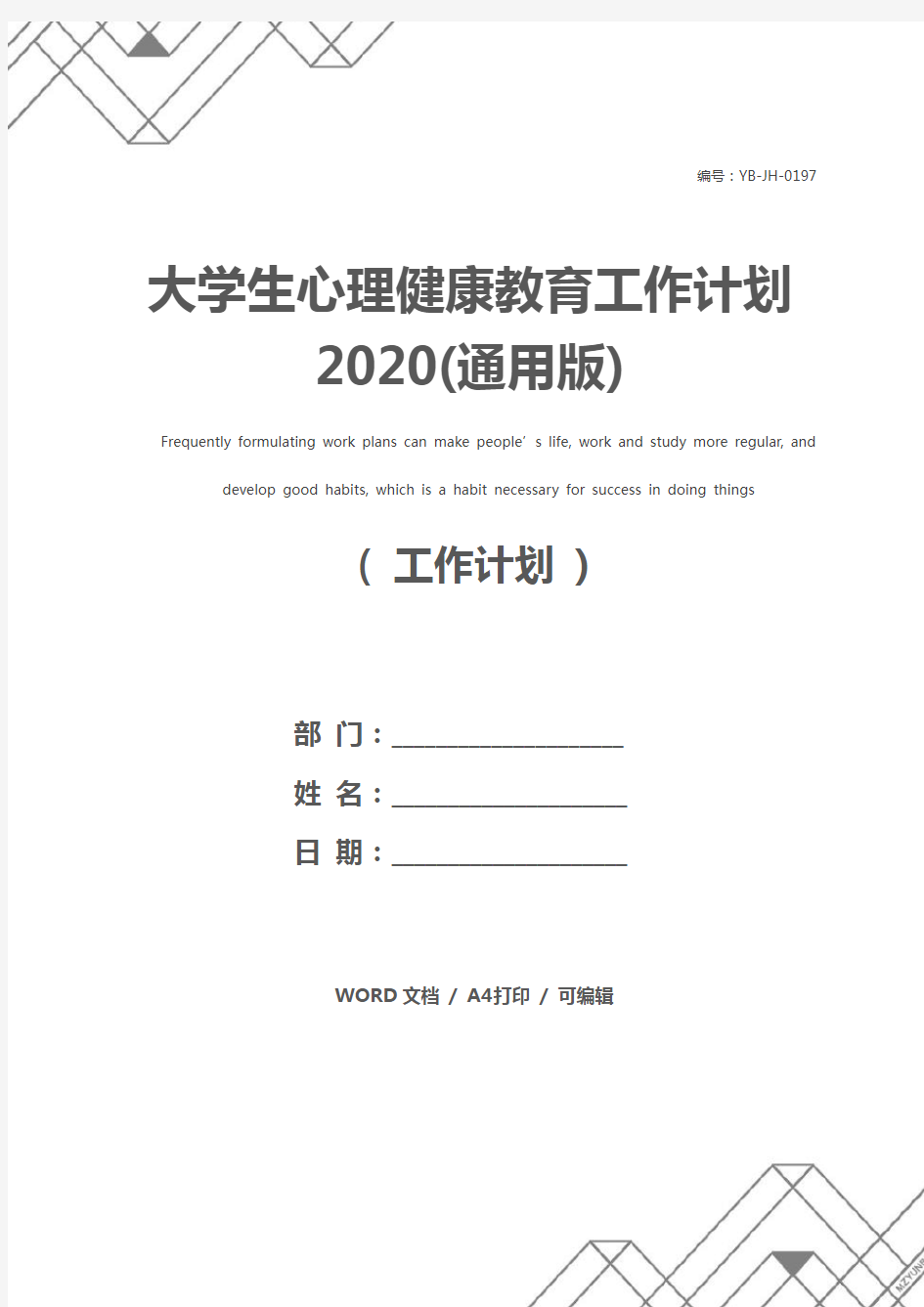 大学生心理健康教育工作计划2020(通用版)