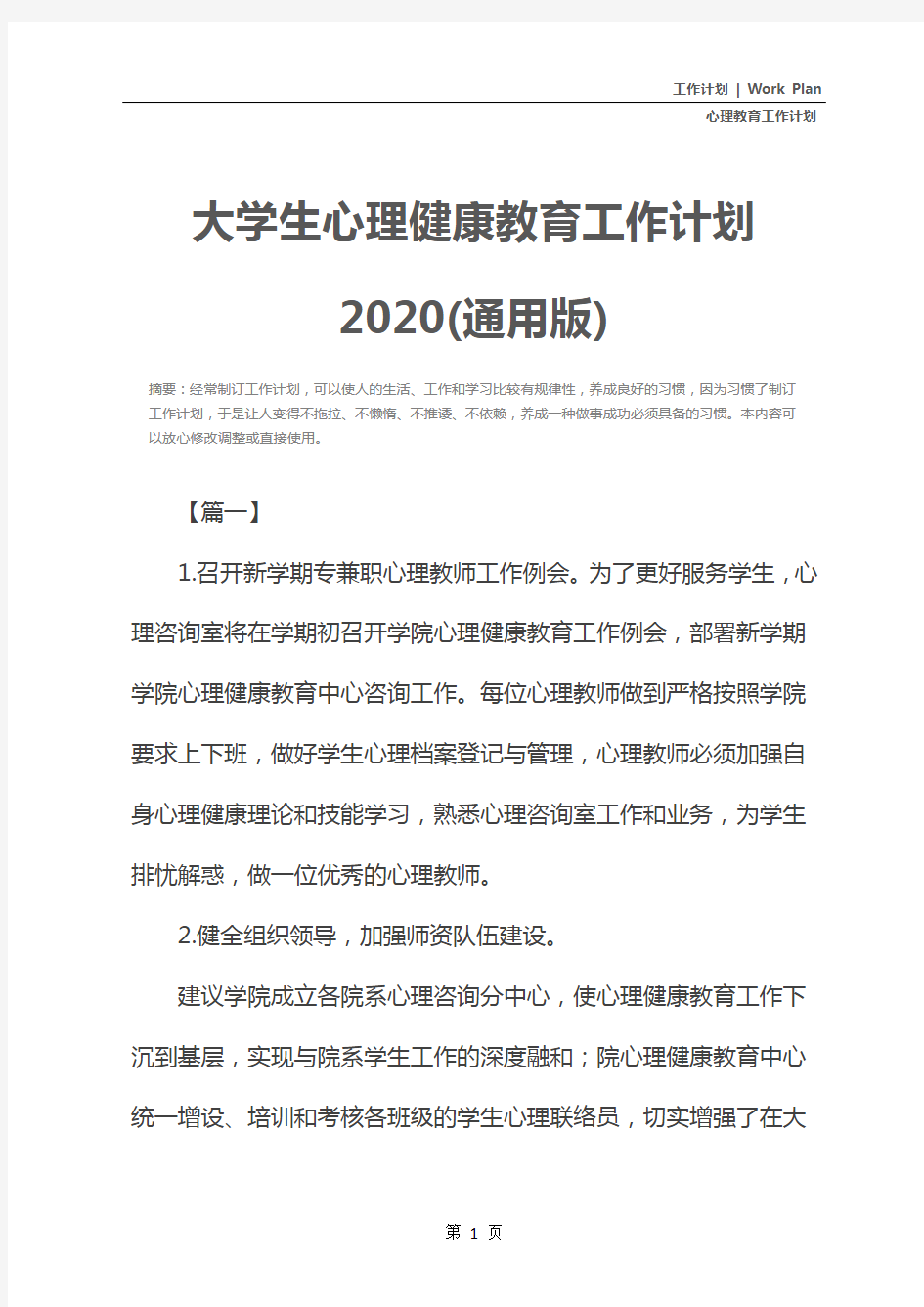 大学生心理健康教育工作计划2020(通用版)