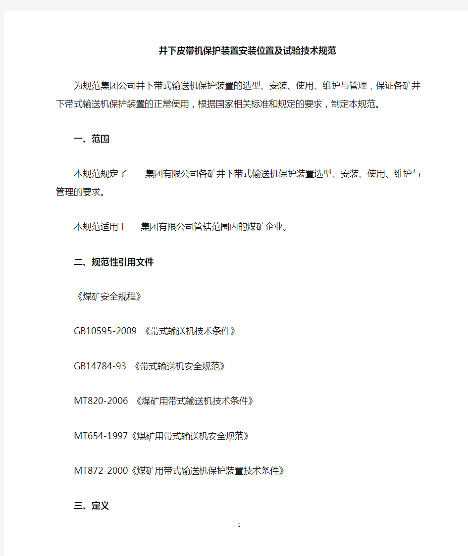 煤矿皮带机保护装置安装位置-技术实用标准