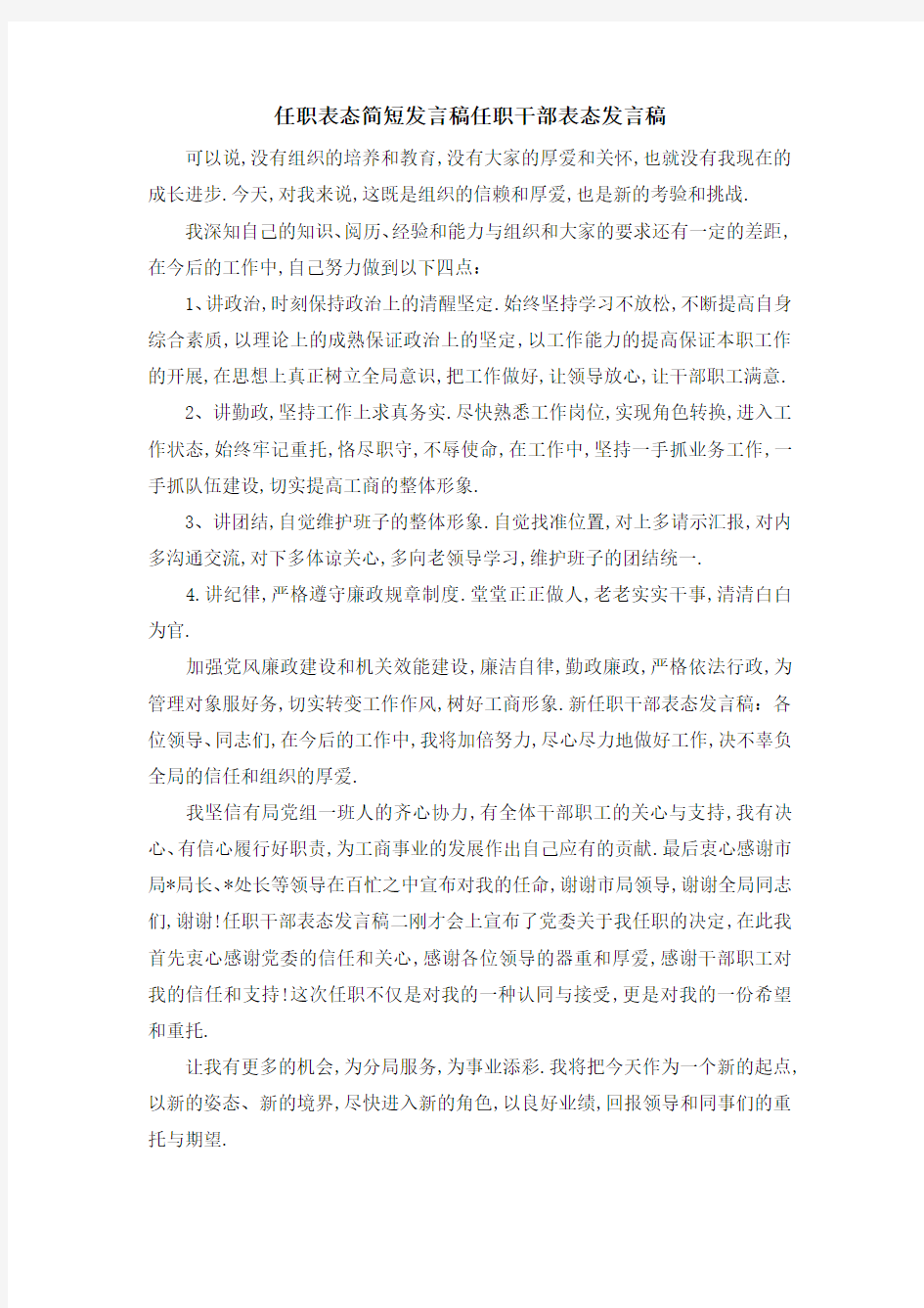 任职表态简短发言稿 任职干部表态发言稿 精品