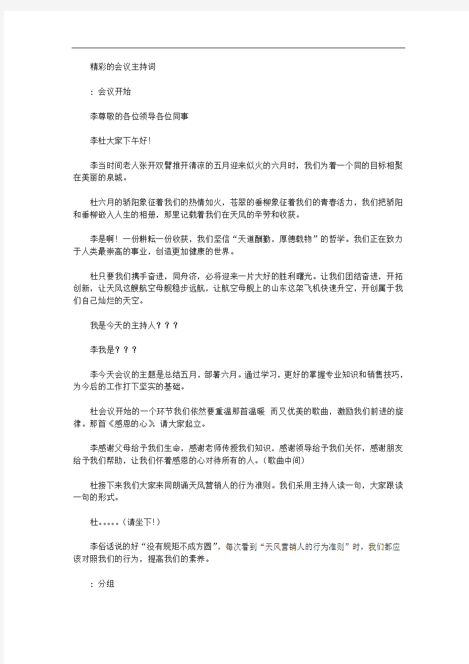 精彩的会议主持词