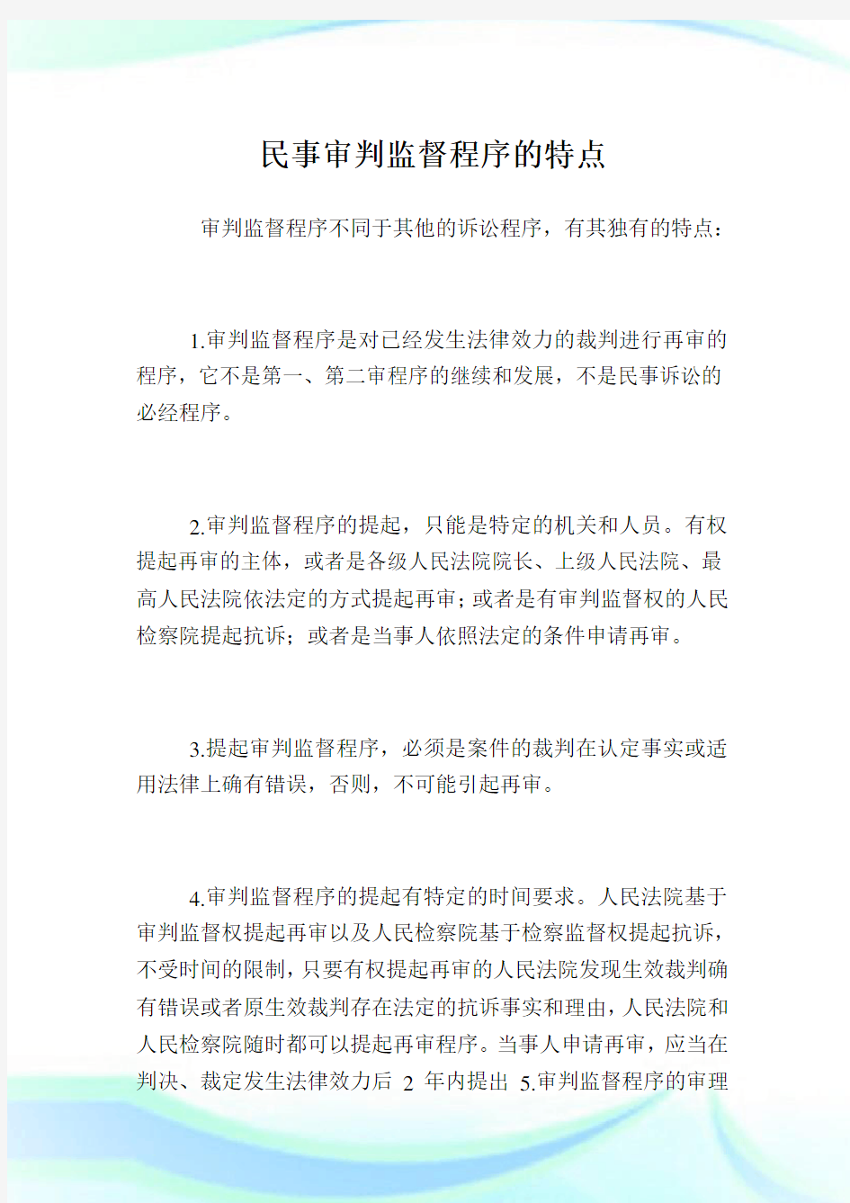 民事审判监督程序的特点.doc