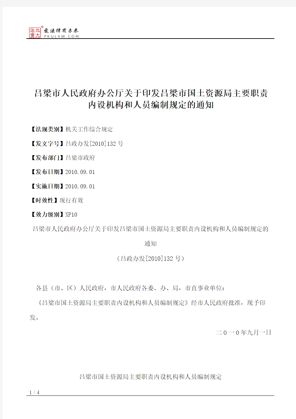 吕梁市人民政府办公厅关于印发吕梁市国土资源局主要职责内设机构