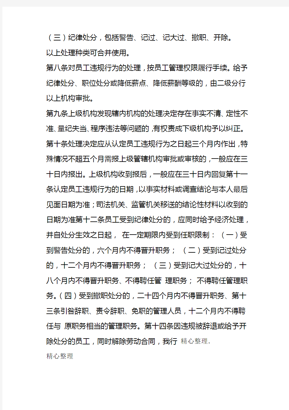 中国银行股份公司员工违规行为处理办法版