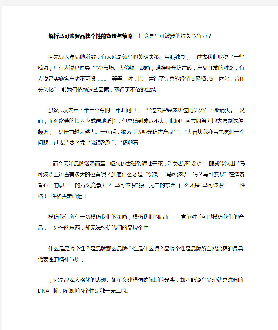 解析马可波罗品牌个性的塑造与策略