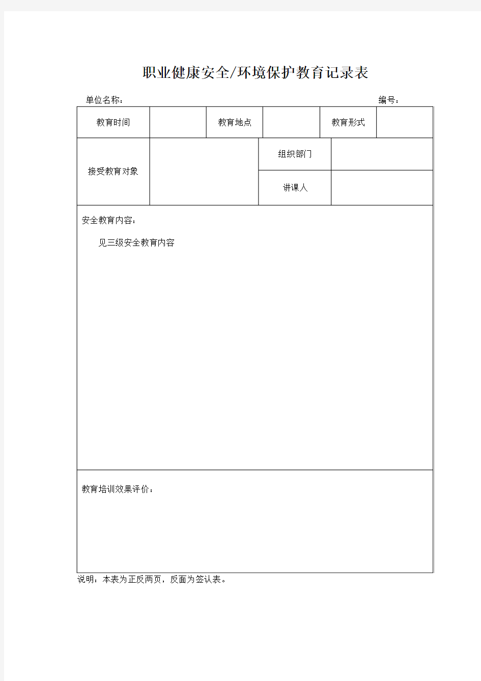 职业健康安全环境保护教育记录表