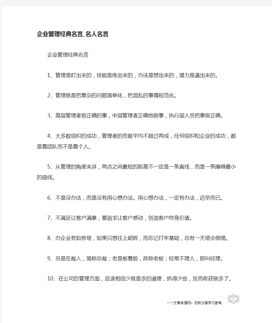 企业管理经典名言-名人名言