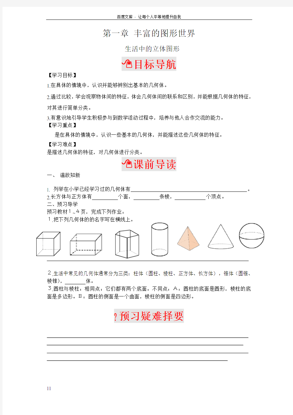 北师大版七年级数学上册全册精品导学案