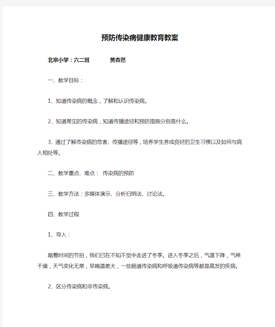 预防传染病健康教育教案