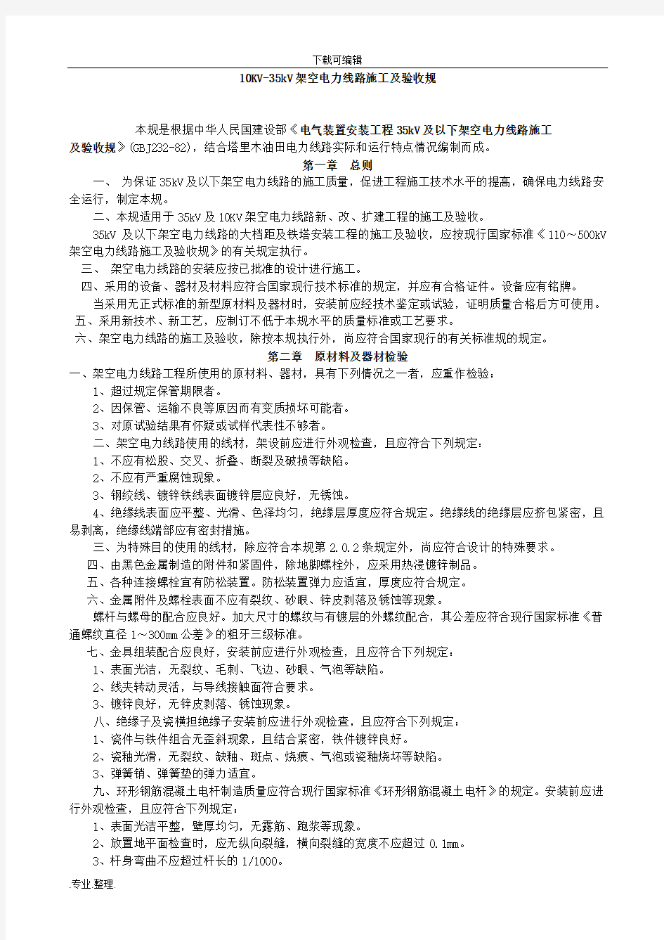 10KV_35KV架空线路施工验收规范标准