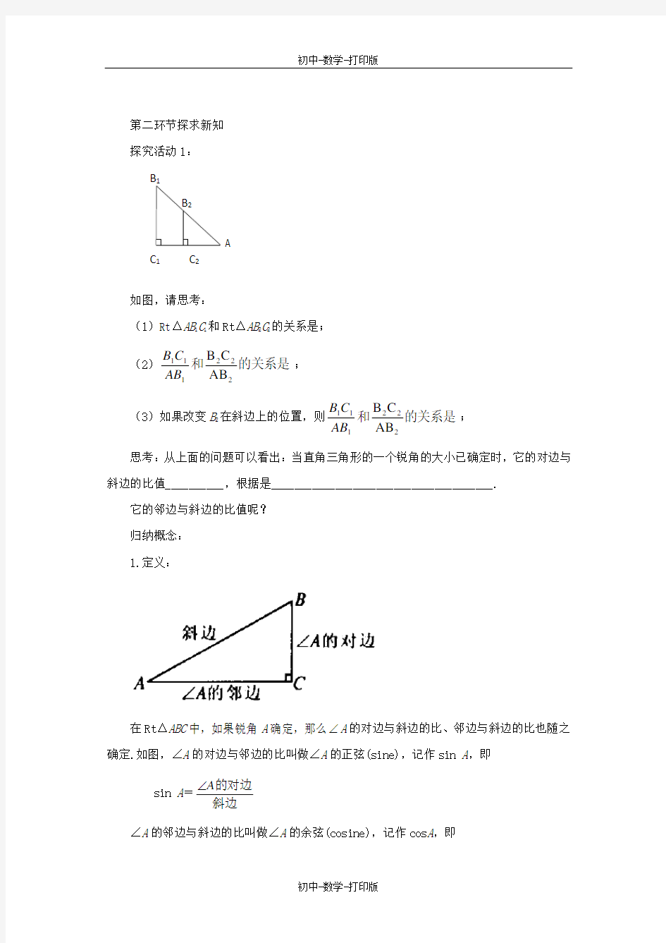 鲁教版-数学-九年级上册-2.1 锐角三角函数(2) 教学设计