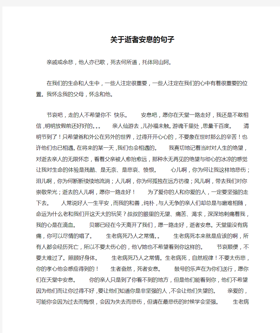 关于逝者安息的句子