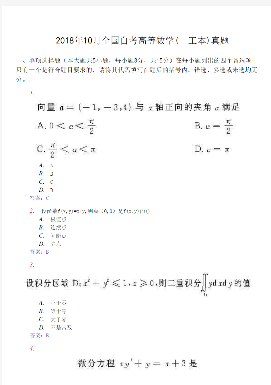 2018年10月全国自考高等数学(工本)真题及答案 精品