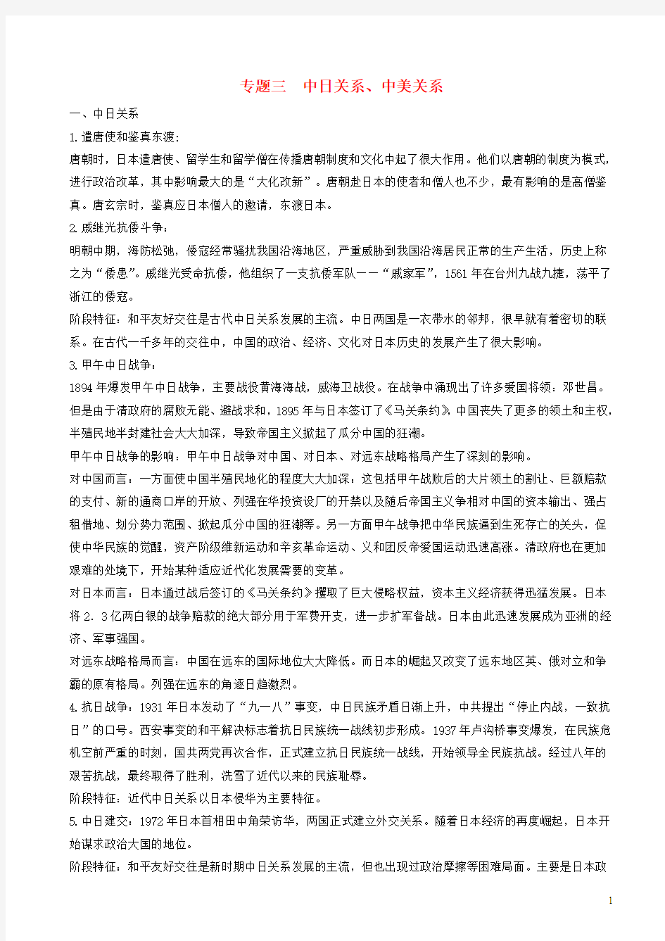 中考历史总复习第二篇章专题提升专题三中日关系中美关系试题5