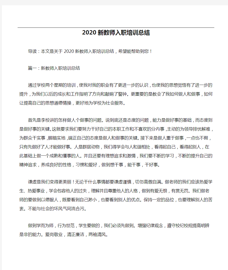 2020新教师入职培训总结