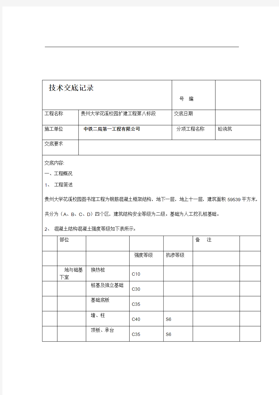 混凝土施工技术交底记录全套